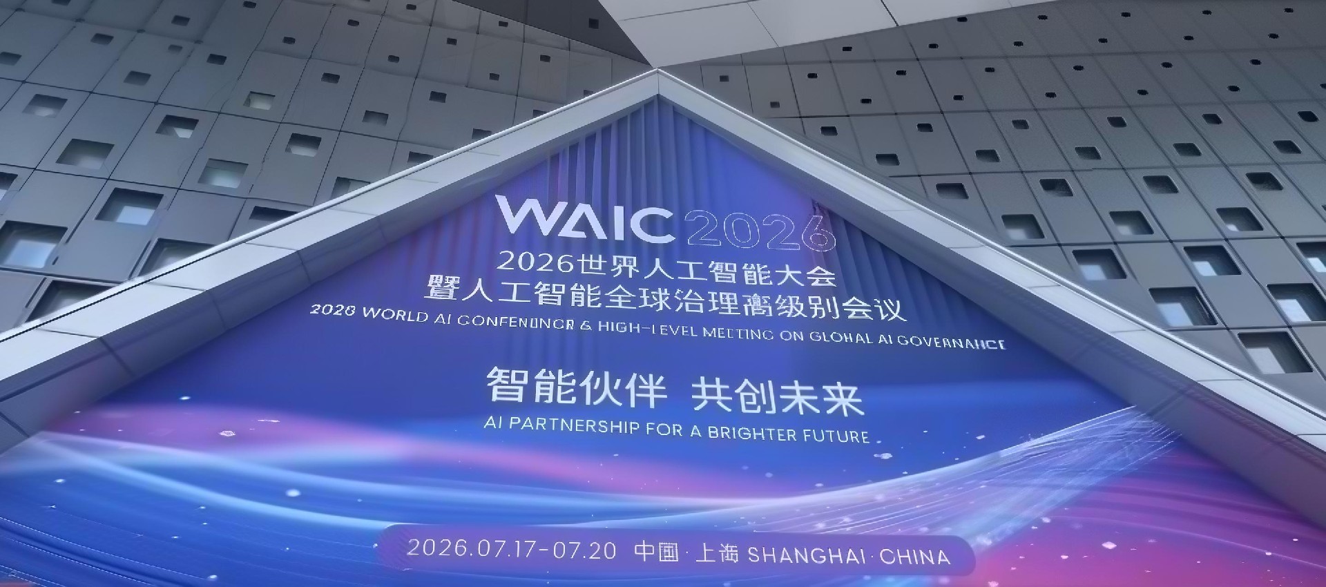 2026世界人工智能大会.jpg